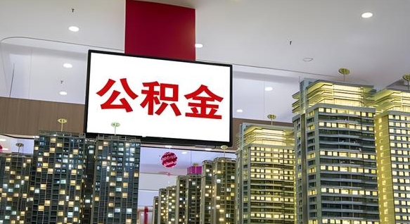 绵阳封存公积金如何取（如何办理封存的公积金提取）